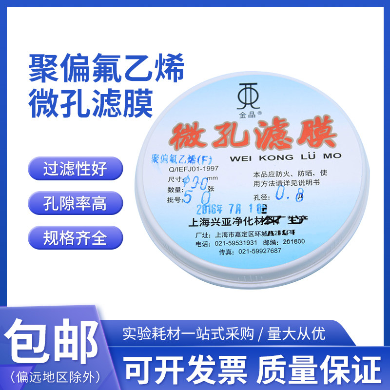 上海兴亚金晶牌 聚偏氟乙烯微孔滤膜(F型)有机系90mm 0.22&mu;m50张