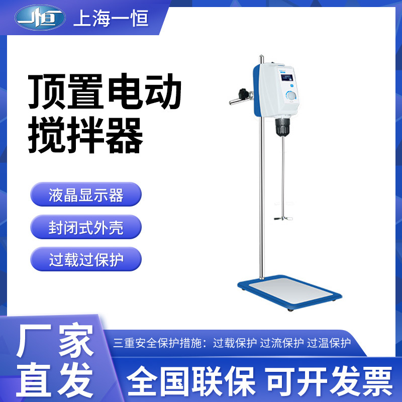 上海一恒 BD50/BD100 型顶置式电动搅拌器 无刷电机 电动搅拌机