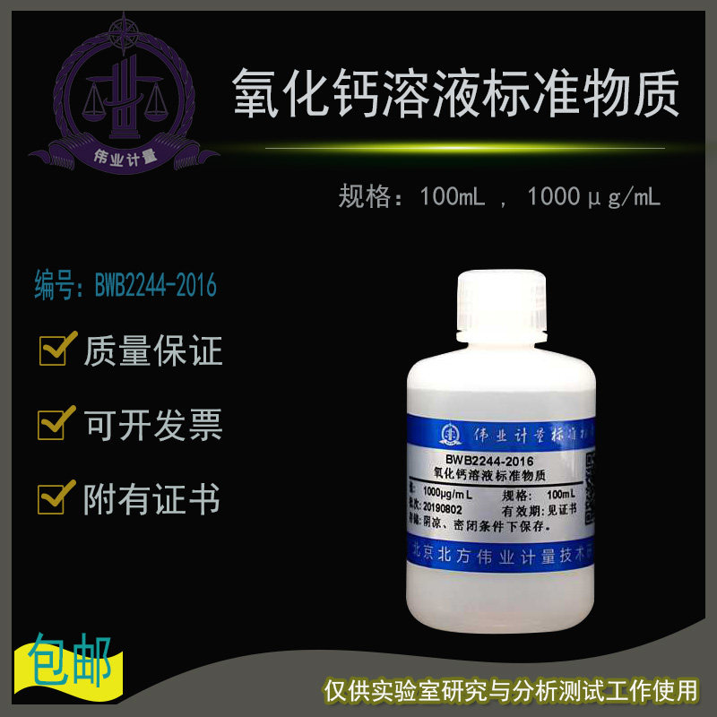 氧化钙溶液标准物质BWB2244-2016伟业计量附证书100mL 1000&mu;g/mL