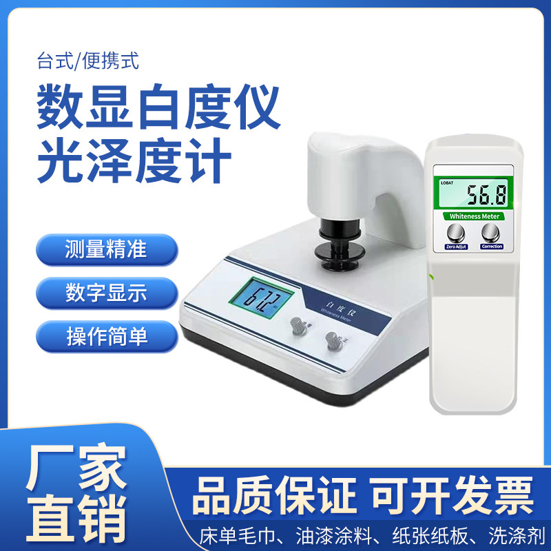 齐威便携式白度计 WSB-1台式智能荧光白度仪毛巾石灰布草酒店床单