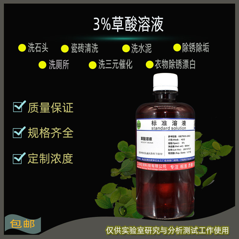 草酸溶液清洁瓷砖除锈剂清洗三元催化0.1%0.5%1%3%5%10%15%科研用