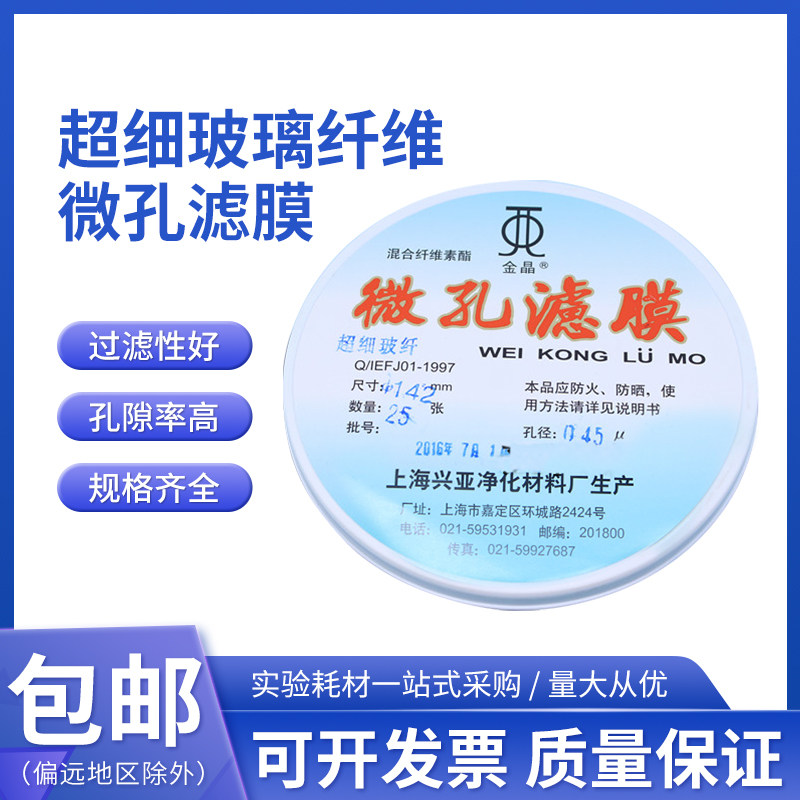 超细玻璃纤维微孔滤膜TSP142mm*0.22 0.45 0.7 0.8um上海兴亚金晶