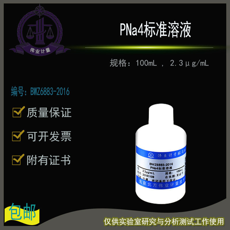 PNa4标准溶液BWZ6883-2016伟业计量附证书100mL , 2.3&mu;g/mL