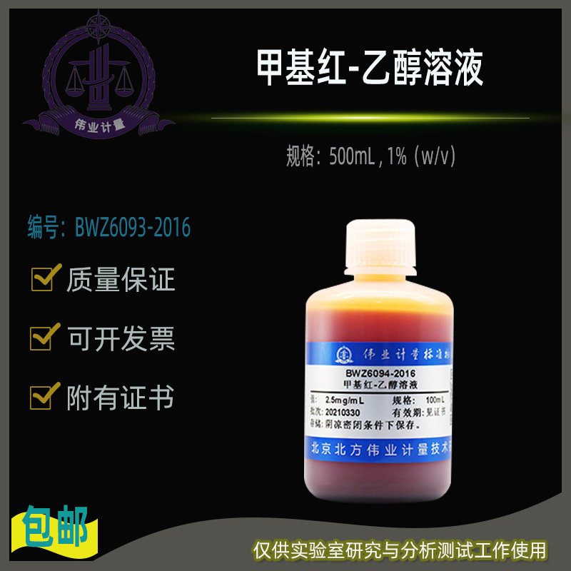 甲基红-乙醇溶液BWZ6094-2016伟业计量附证书100mL , 2.5mg/mL