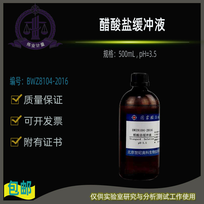醋酸盐缓冲液BWZ8104-2016伟业计量附有证书 PH3.5  500ml