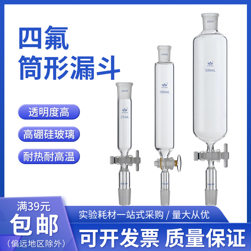 四氟筒形漏斗10/25/50/100/250/500/1000/2000ml玻璃筒形分液漏斗