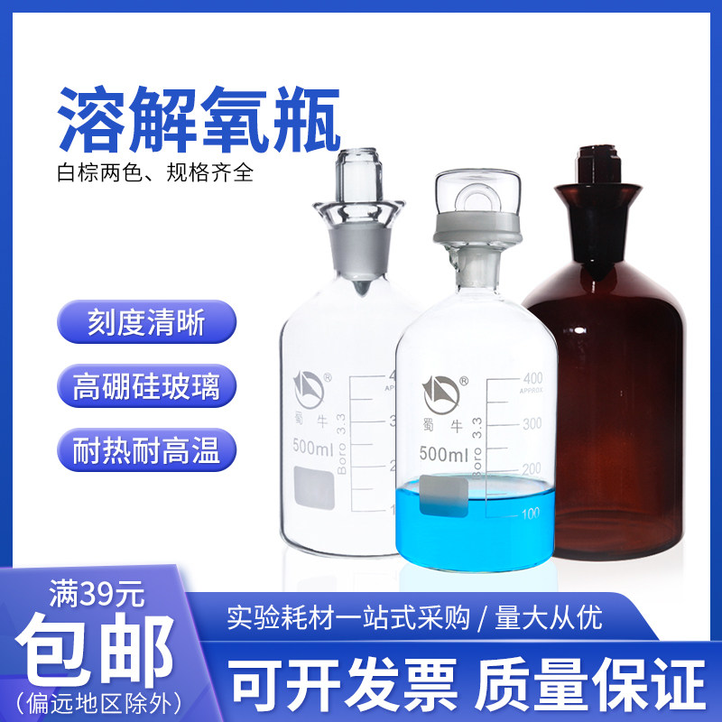 蜀牛溶解氧瓶250ml 玻璃污水瓶培养瓶 水样瓶 具塞瓶500ml/1000ml