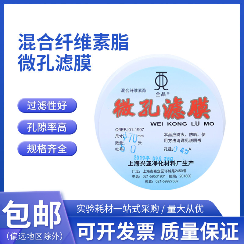 水系混合纤维素酯微孔滤膜MCE70mm*0.22 0.45um上海兴亚金晶牌