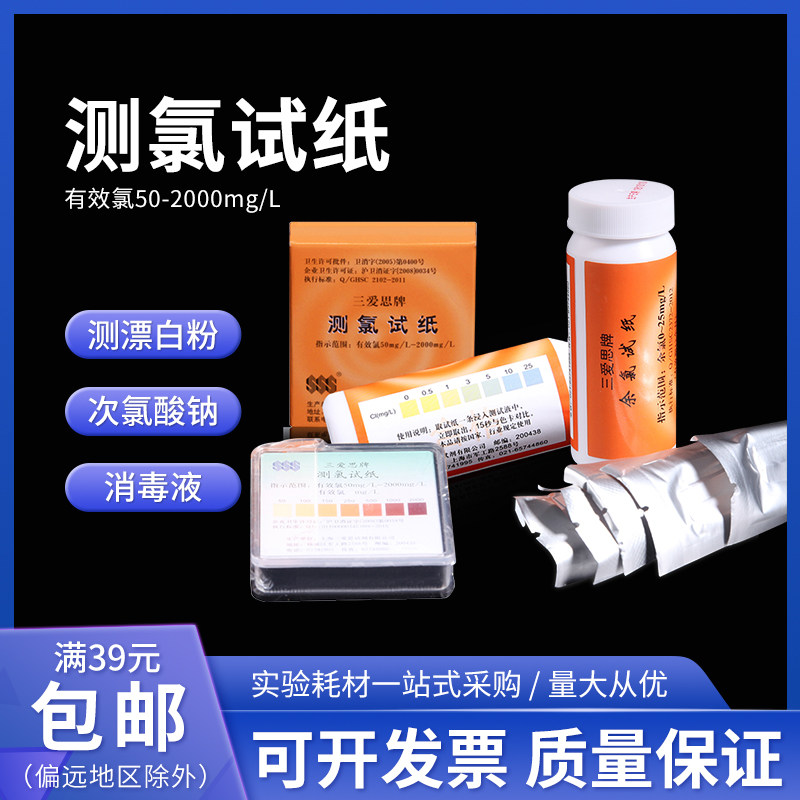 三爱思测氯试纸 余氯检测试纸 0-25 含氯 50-2000mg/L 消毒水液