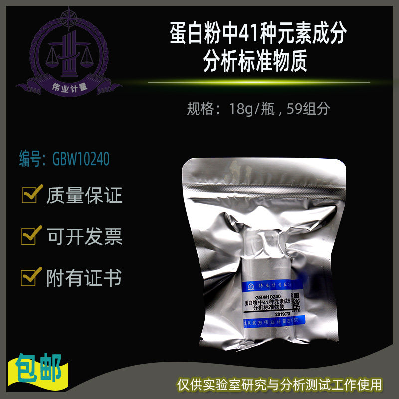 蛋白粉中41种元素成分分析标准物质GBW10240伟业计量18g/瓶59组分