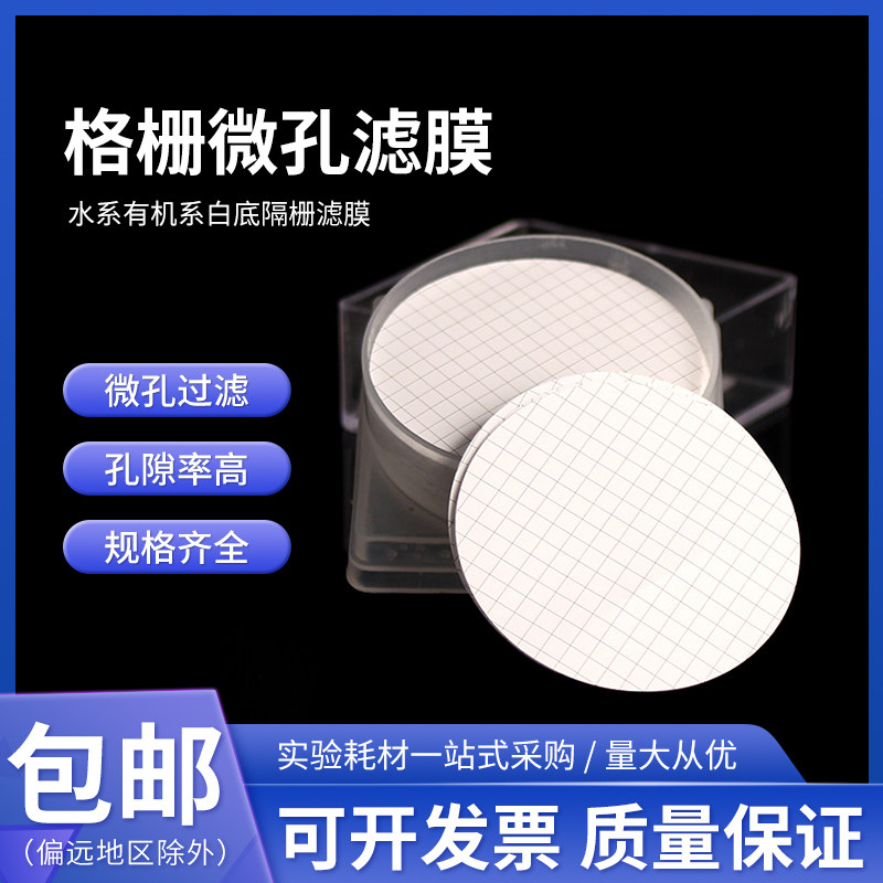 桃园牌厂家直销格栅微孔滤膜白底蓝格格栅滤膜隔栅膜&Phi;50mm，25片