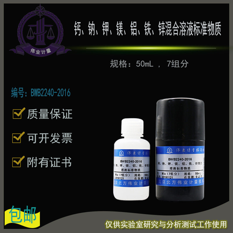 钙钠钾镁铝铁锌混合溶液标准物质BWB2240-2016伟业计量50mL 7组分