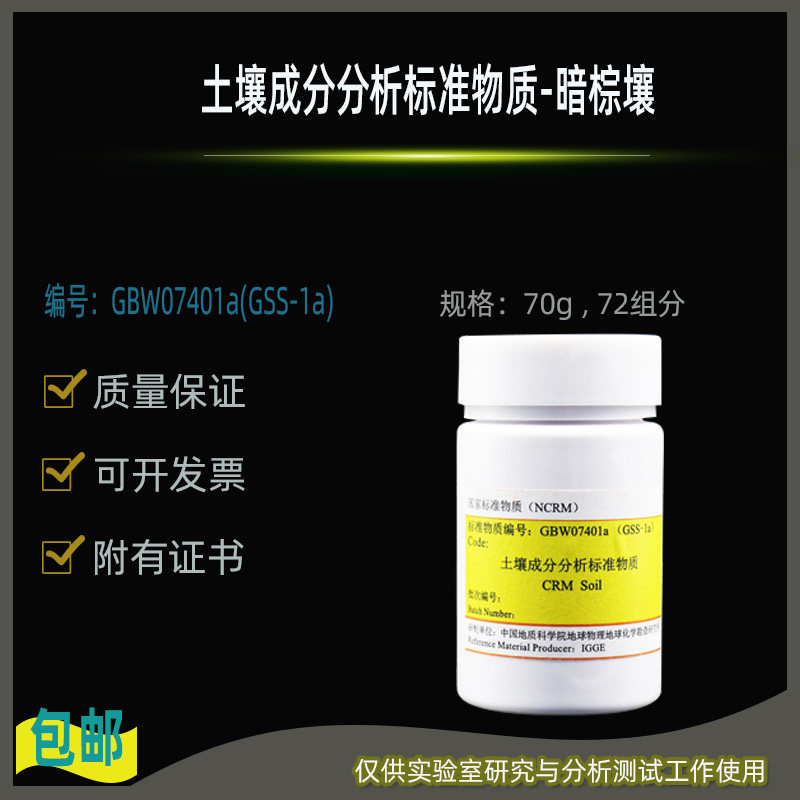 GBW07401a(GSS-1a~GSS-8a)土壤成分分析标准物质土壤质控样含票
