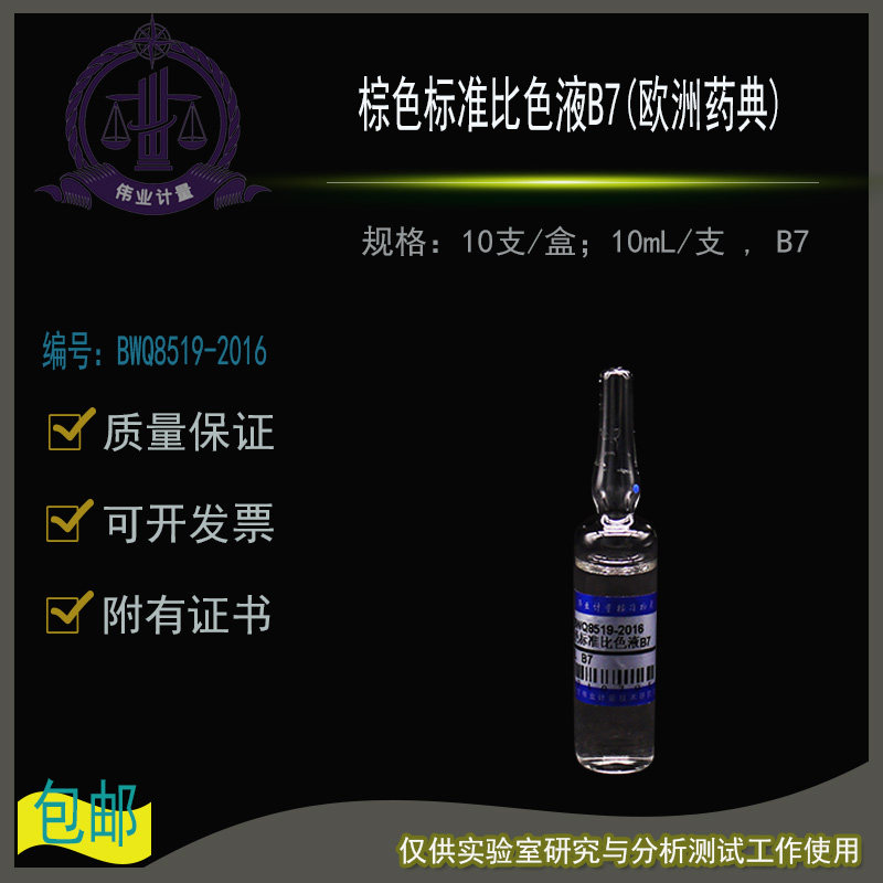 棕色标准比色液B7欧洲药典BWQ8519-2016伟业计量10支/盒10mL/支B7