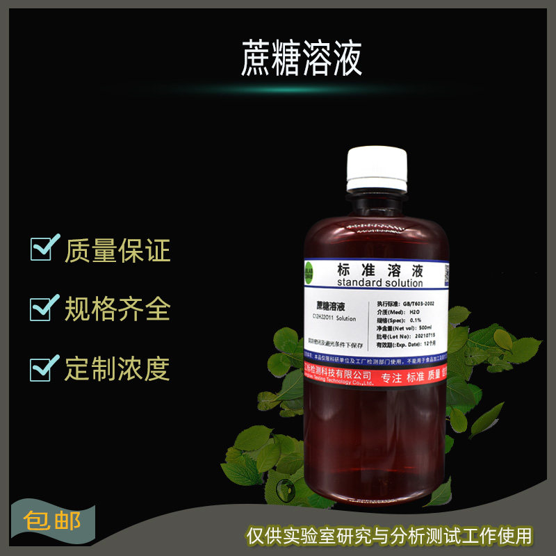 包邮 工业蔗糖溶液0.5%1%5%8%10%15%20%30%40%50%70%科研实验分析