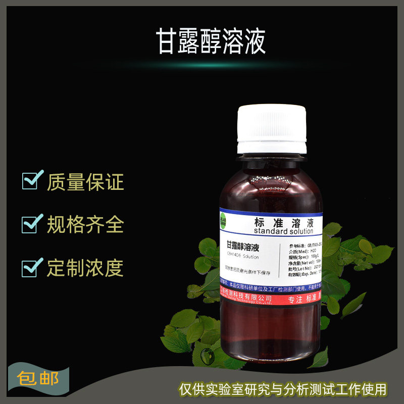 甘露醇溶液 实验检验分析用 0.1mol/L 0.5%1% 5%10% 50g/L 100g/L