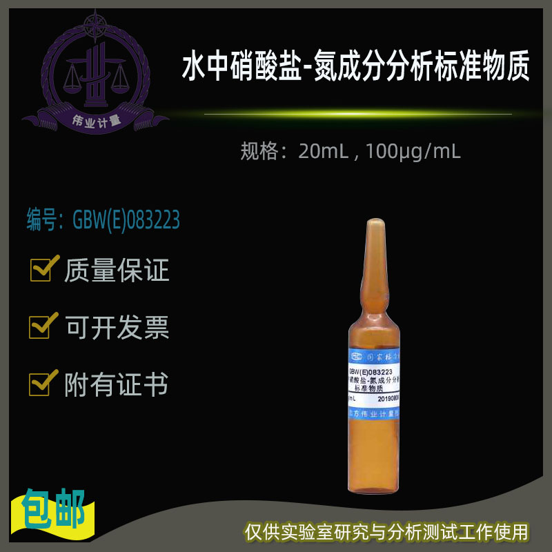 水中硝酸盐-氮成分分析标准物质GBW(E)083223伟业20mL 100&mu;g/mL