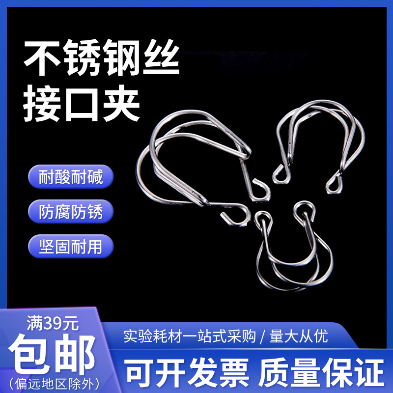 不锈钢丝标口夹10/12/14/19/24/29/34/40#不锈钢接口夹锥形接口夹