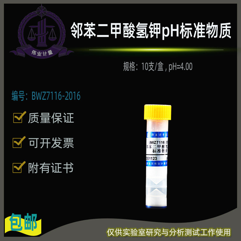 pH标准物质邻苯二甲酸氢钾 伟业计量品牌试剂 10支盒装 pH=4.00