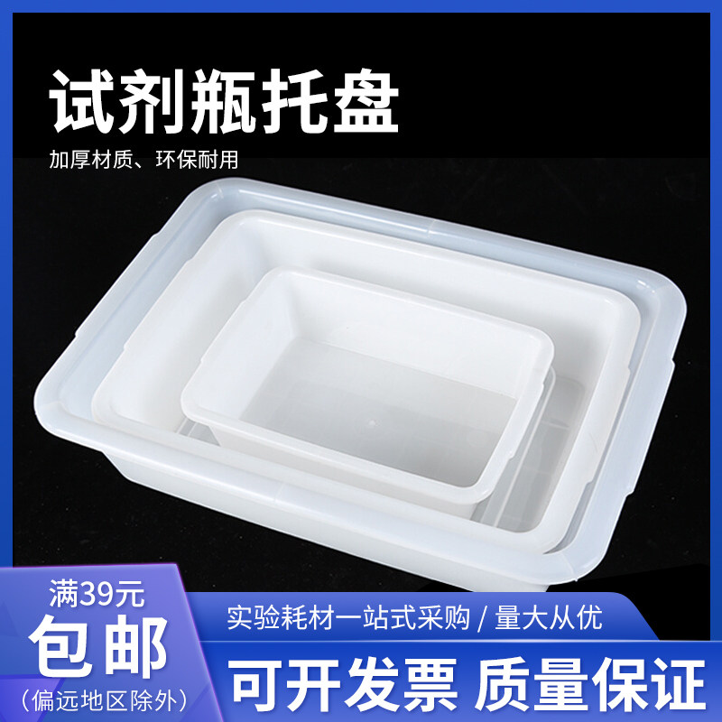 试剂瓶托盘 塑料水槽 白色方形塑料盆 理化生实验室 耗材教学仪器