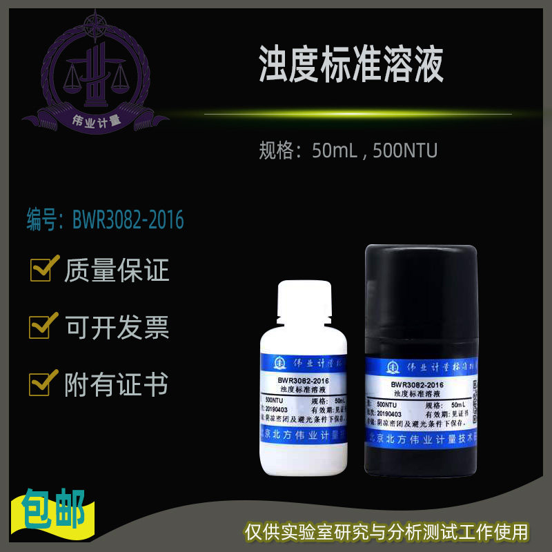 浊度标准溶液BWR3082-2016伟业计量附证书50mL , 500NTU