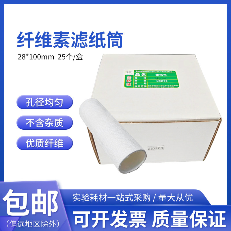 滤纸筒28*100mm 索氏抽提/浸提样品筒 拇指筒 脂肪抽出器萃取套筒