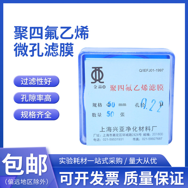 疏水聚四氟乙烯微孔滤膜(PTFE)耐酸碱 50mm*0.45 50张/盒上海兴亚