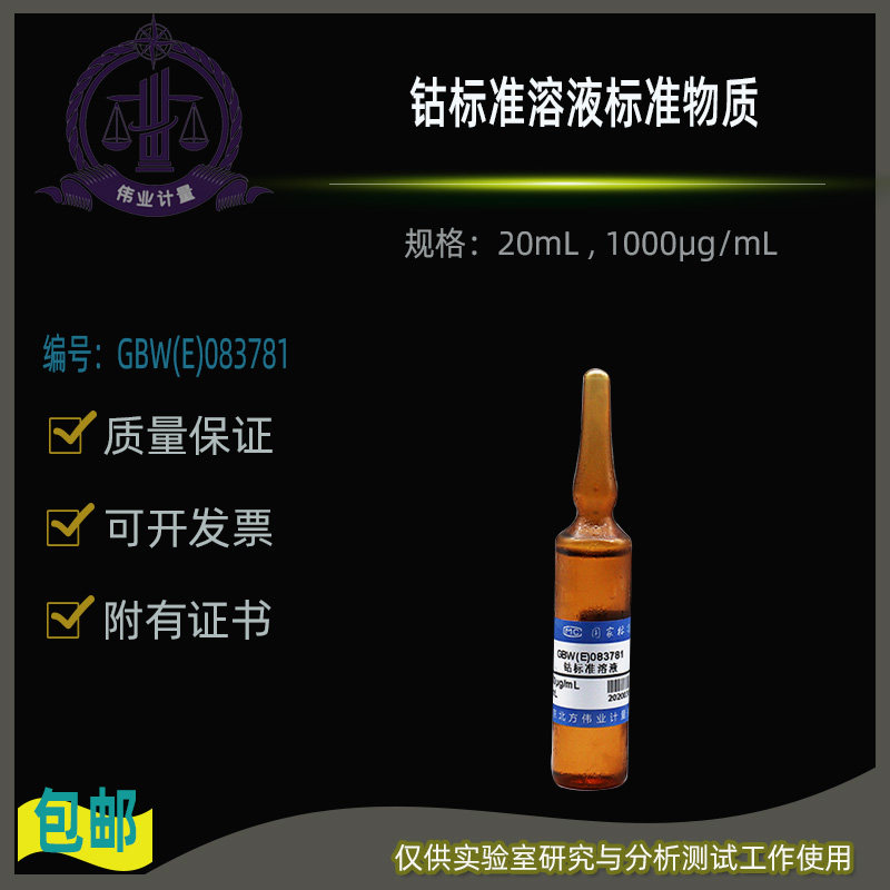 钴标准溶液标准物质GBW(E)083781伟业计量附证书20mL ,1000&mu;g/mL