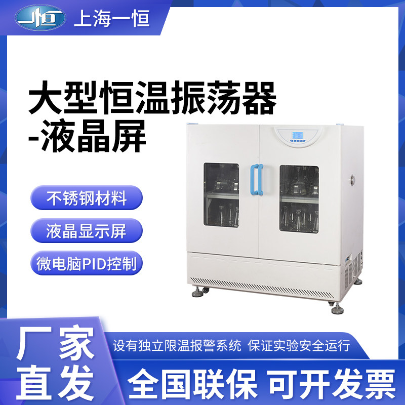 上海一恒 大型恒温振荡培养箱HZQ-X500/HZQ-X500C/HZQ-X700液晶屏