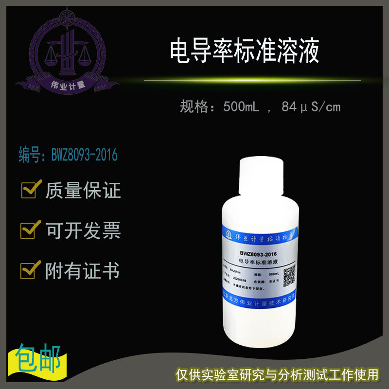 电导率标准溶液BWZ8093-2016伟业计量附证书500mL , 84&mu;S/cm
