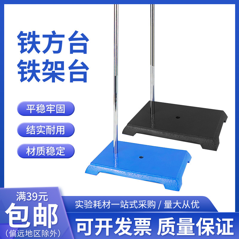 实验室器材标准铁架台方座支架滴定台物理支架铁方台铸铁固定夹子