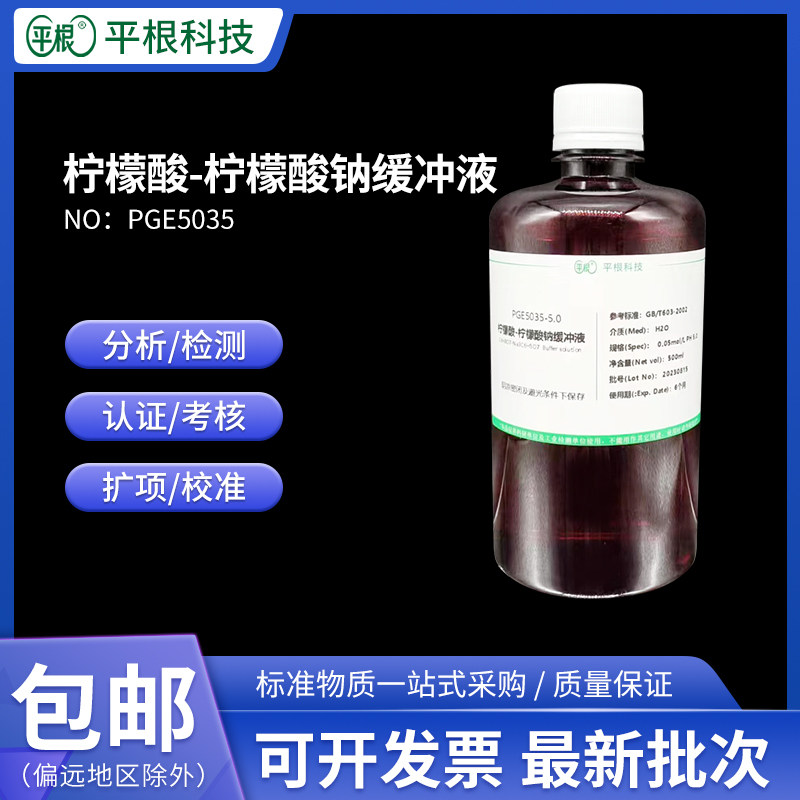 柠檬酸-柠檬酸钠缓冲液0.05mol 0.1mol/L可定制PH3.0/4.6/5.0/6.0