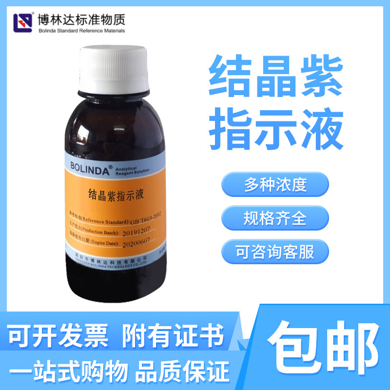 博林达结晶紫指示剂 C25H30N3Cl标准溶液 100mL 有证规格齐全包邮