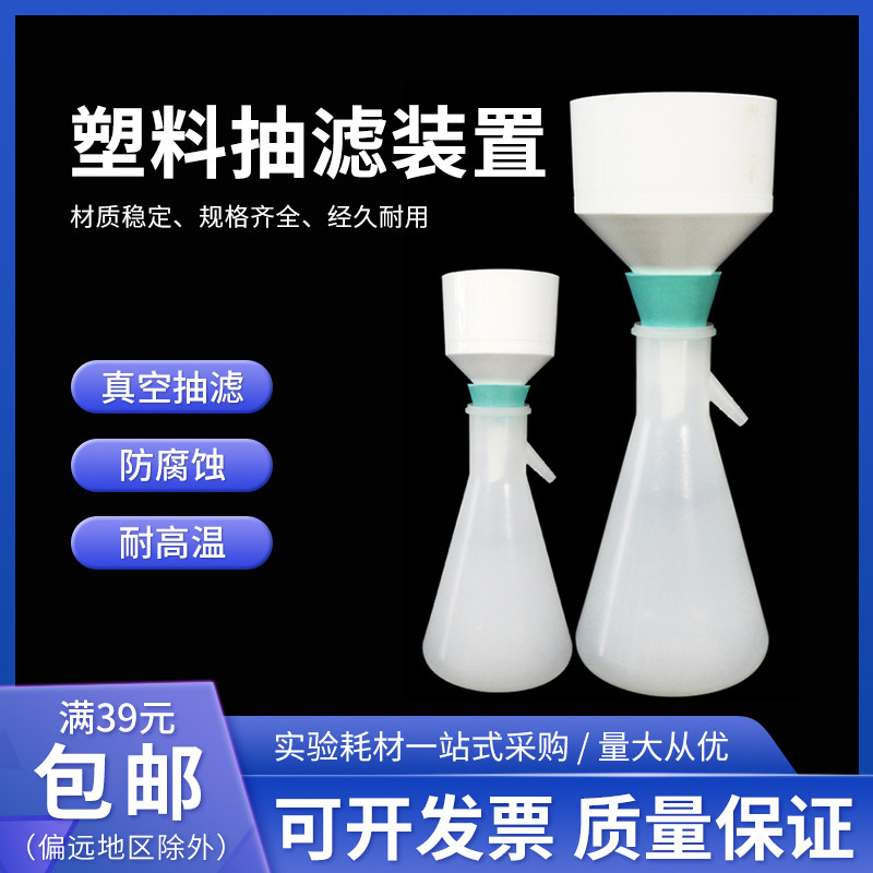 塑料抽滤装置PP抽滤瓶塑料布氏漏斗滤纸过滤器实验室过滤套装