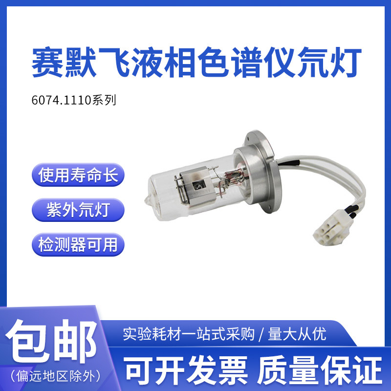 赛默飞液相色谱仪紫外检测器氘灯6074.1110，全新未开封,原装正品