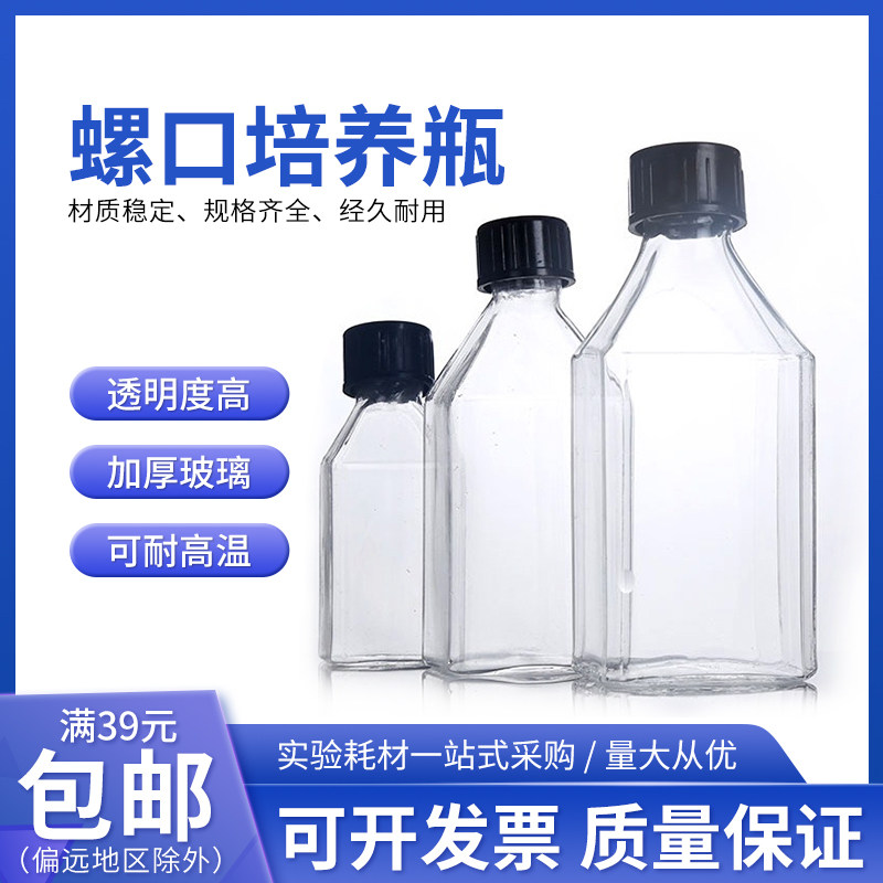 玻璃细胞瓶螺口玻璃细胞培养瓶斜颈瓶组织斜口瓶50/100/250/500ml