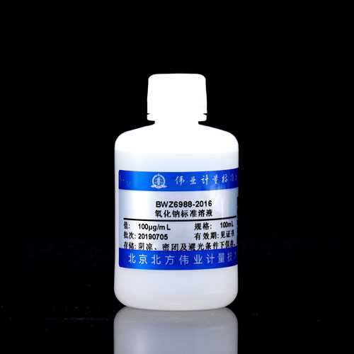 氧化钠标准溶液1000&mu;g/mL100&mu;g/mL伟业计量附证书BWZ6897-2016
