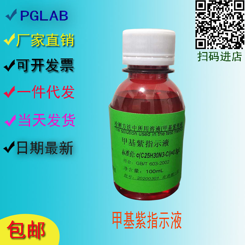 包邮 0.05%甲基紫指示液 (0.5g/L) 显色液指示剂100ml250ml500ml