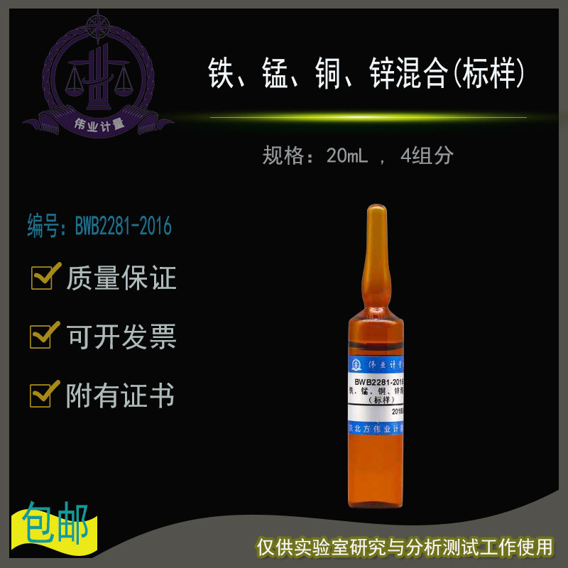 铁、锰、铜、锌混合(标样)BWB2281-2016伟业计量附证书20mL , 4组