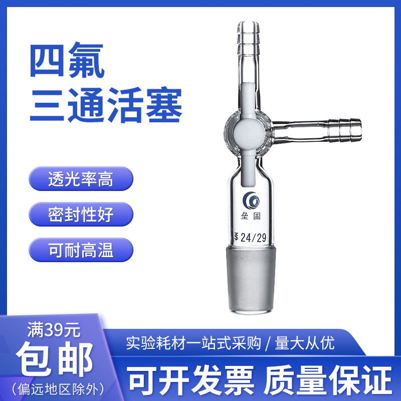 四氟玻璃三通活塞 F4玻璃三通活塞具T型四氟节门三通接头 24# 19#