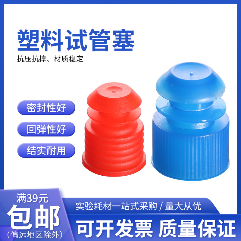 塑料试管塞 试管盖 放免管硬质塑料试管塞 PS透苯试管玻璃试管塞