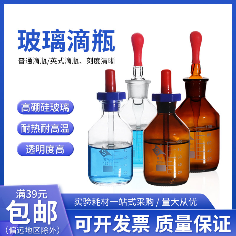 蜀牛玻璃白滴瓶透明棕色滴瓶实验室玻璃刻度 英式滴瓶 胶头滴定瓶
