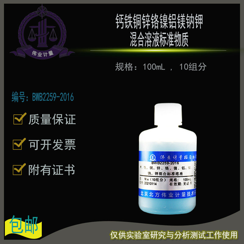 钙铁铜锌铬镍铝镁钠钾混合溶液BWB2259-2016伟业计量100mL10组分