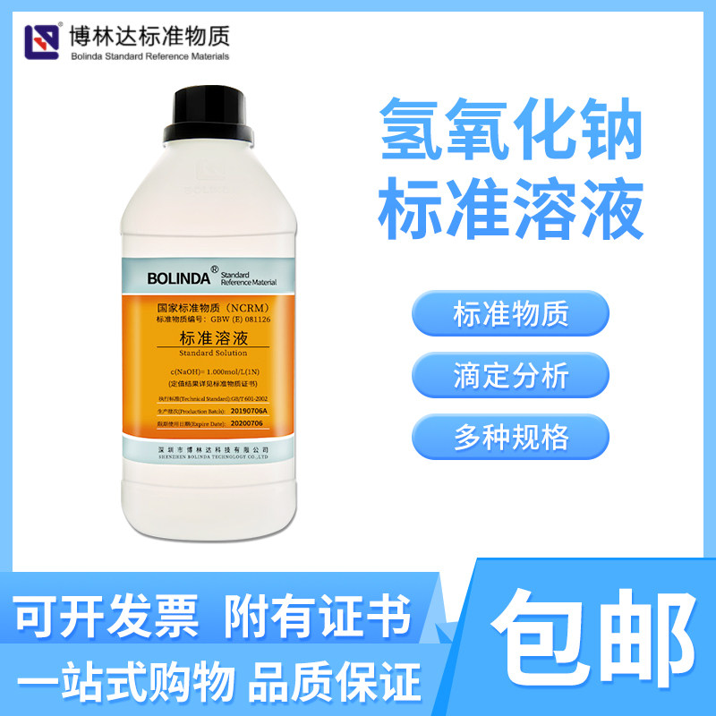 博林达氢氧化钠标准溶液0.1 1.0mol/LNaOH实验室滴定分析用带证书