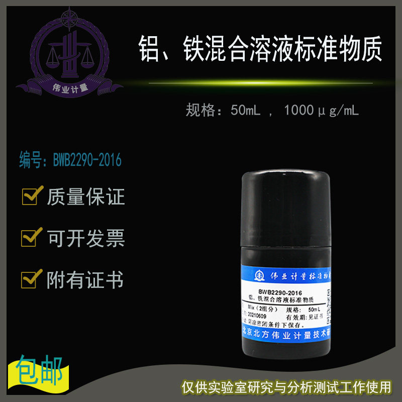 铝、铁混合溶液标准物质BWB2290-2016伟业计量附证书50mL , 1000