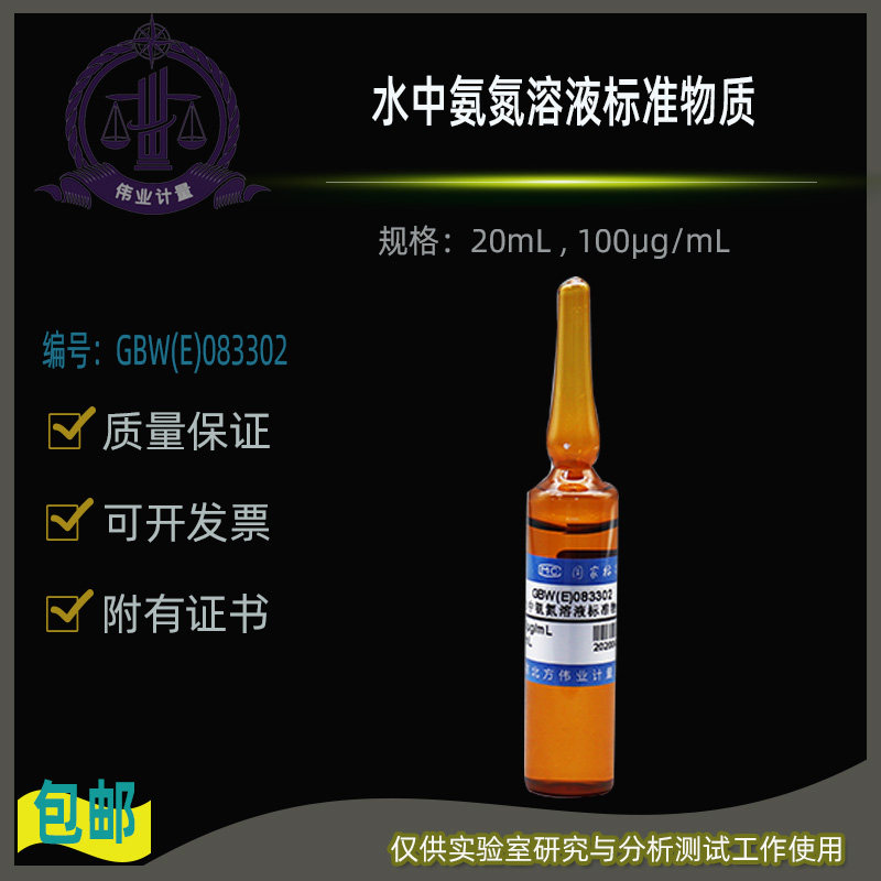 水中氨氮溶液标准物质GBW(E)083302伟业计量100&mu;g/mL500&mu;g/mL