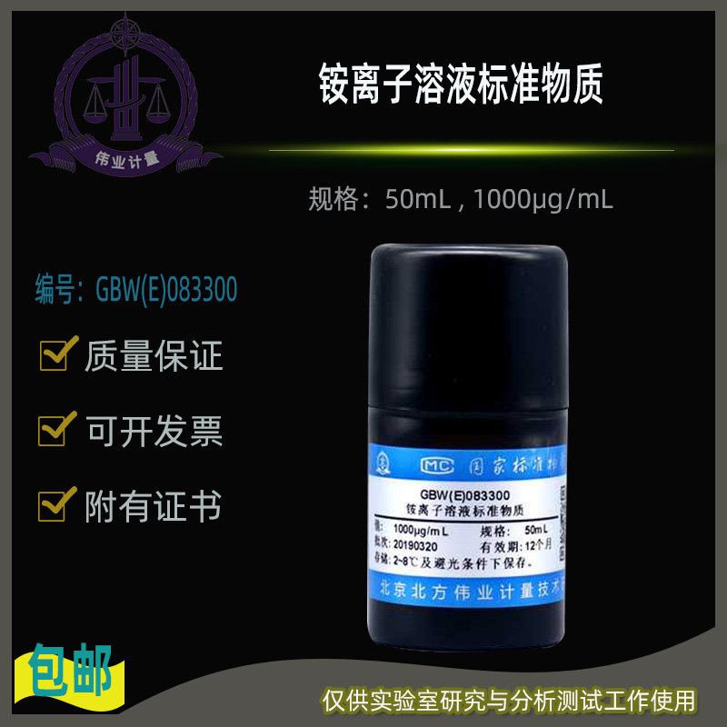 铵离子溶液标准物质GBW(E)083300 伟业计量50mL , 1000&mu;g/mL