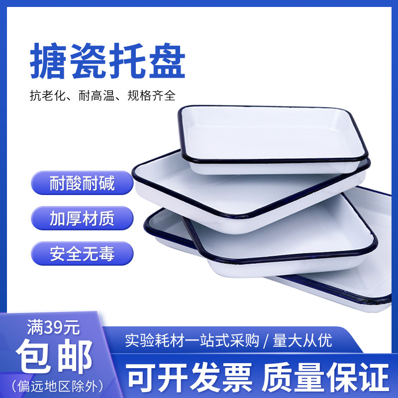 加厚搪瓷盘搪瓷托盘搪瓷方盘 实验室用盘化工盘消毒盘实验室托盘