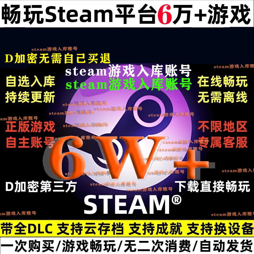 Steam大作游戏号：中文版高速下载全，12.80元超值入手！_steam游戏_淘宝游戏网