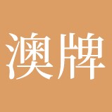 澳牌餐桌工厂店